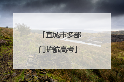 宜城市多部门护航高考